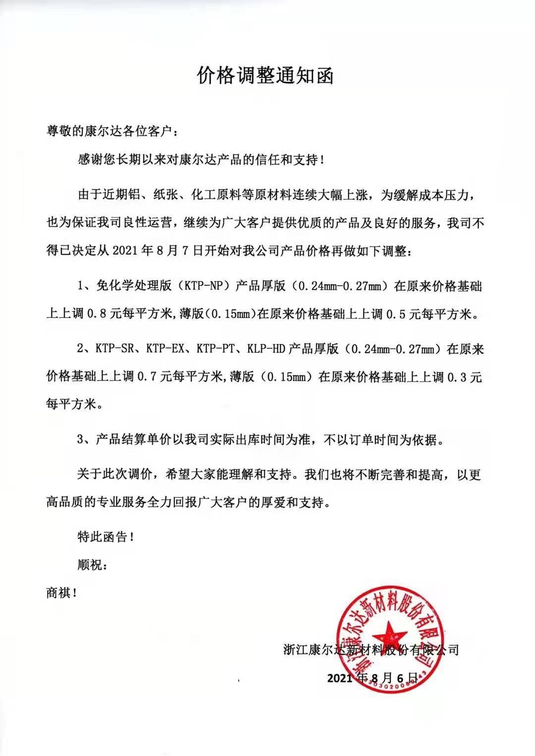 纸价涨完，版材又涨！印刷版材制造商忙发涨价函(图2)