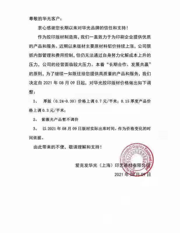 纸价涨完，版材又涨！印刷版材制造商忙发涨价函(图3)