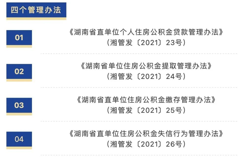 最新发布!湖南省省直住房公积金出新规啦!(图2) 湖南省省直住房公积金2021年出新规啦!(图1)