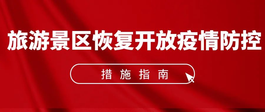【关注】旅游景区恢复开放疫情防控措施指南(图1)