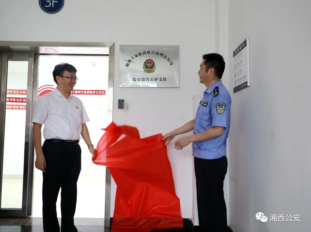 湘西州公安局举行监察留置看护支队成立挂牌仪式(图3)
