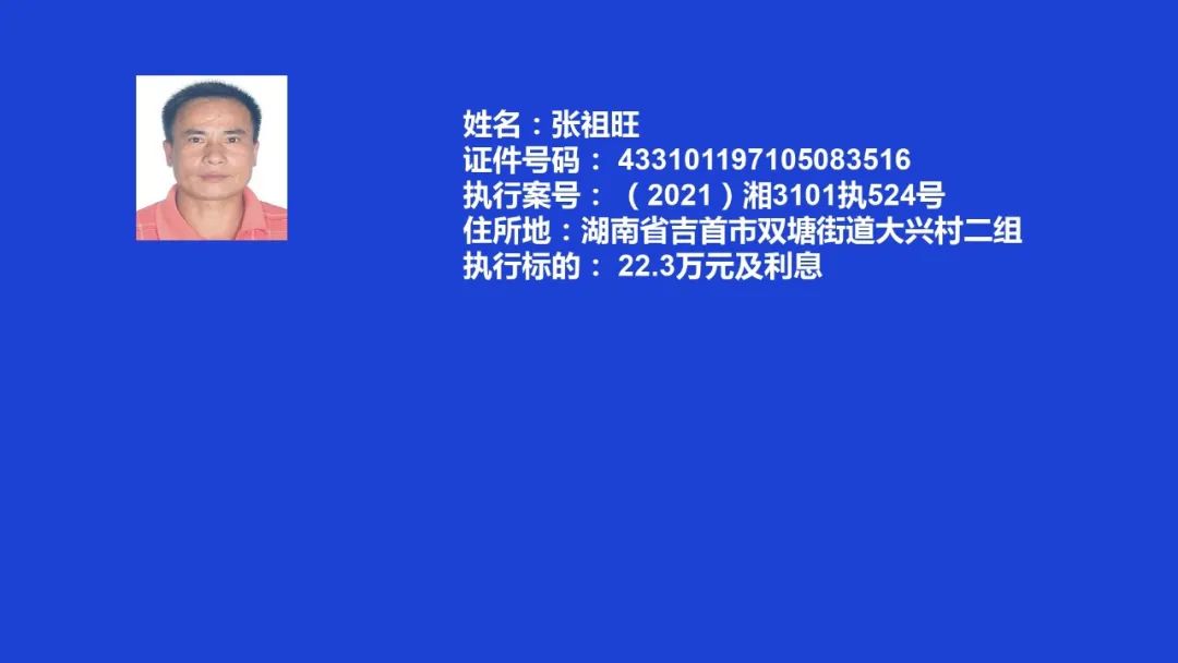 失信曝光┃吉首市人民法院关于发布失信被执行人名单信息的公告(第八期)(图10) 失信曝光┃吉首市人民法院关于发布失信被执行人名单信息的公告(第八期)(图9)