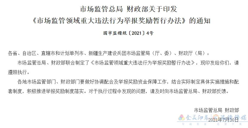 2021年12月1日正式施行《市场监管领域重大违法行为举报奖励暂行办法》(图1)