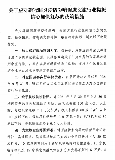 【关注】张家界出台六大措施促进文旅行业复苏(图2)
