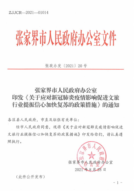 【关注】张家界出台六大措施促进文旅行业复苏(图1)