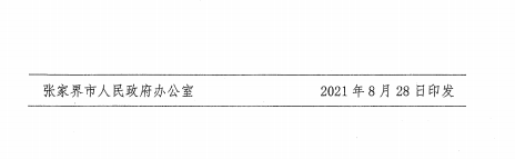 【关注】张家界出台六大措施促进文旅行业复苏(图4)