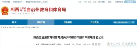 湘西自治州教育和体育局关于师德师风投诉举报电话的公示(图1)