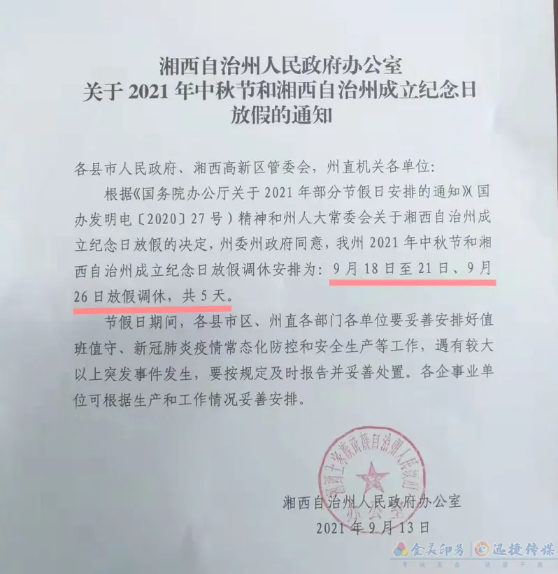湘西州2021年中秋、州庆放假5天！(图1)