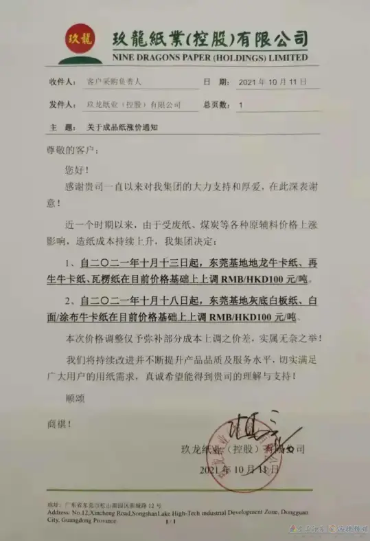 玖龙再发涨价函,第七轮纸板涨价开始了,下单前请重新询价(图5) 玖龙再发涨价函,第七轮纸板涨价开始了,下单前请重新询价(图4)