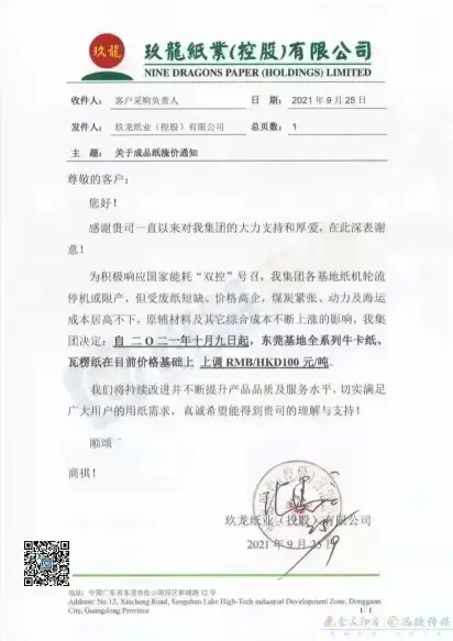 玖龙再发涨价函,第七轮纸板涨价开始了,下单前请重新询价(图4) 玖龙再发涨价函,第七轮纸板涨价开始了,下单前请重新询价(图3)