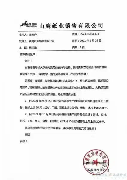 玖龙再发涨价函,第七轮纸板涨价开始了,下单前请重新询价(图3) 玖龙再发涨价函,第七轮纸板涨价开始了,下单前请重新询价(图2)