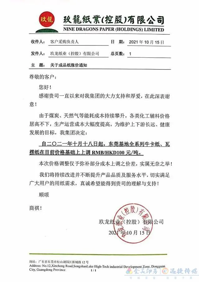 玖龙再发涨价函,第七轮纸板涨价开始了,下单前请重新询价(图6) 玖龙再发涨价函,第七轮纸板涨价开始了,下单前请重新询价(图5)