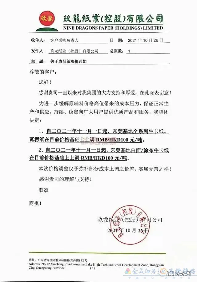 玖龙再发涨价函,第七轮纸板涨价开始了,下单前请重新询价(图8) 玖龙再发涨价函,第七轮纸板涨价开始了,下单前请重新询价(图7)