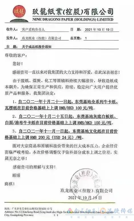 玖龙再发涨价函,第七轮纸板涨价开始了,下单前请重新询价(图7) 玖龙再发涨价函,第七轮纸板涨价开始了,下单前请重新询价(图6)
