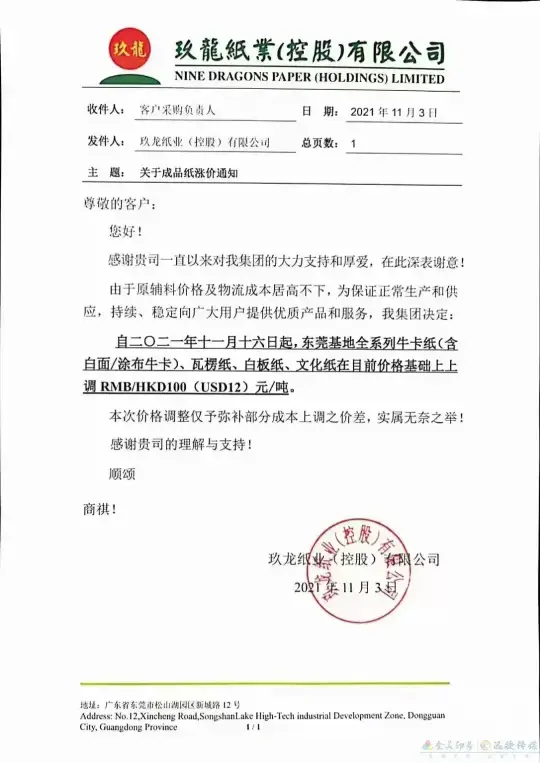 玖龙再发涨价函,第七轮纸板涨价开始了,下单前请重新询价(图9) 玖龙再发涨价函,第七轮纸板涨价开始了,下单前请重新询价(图8)