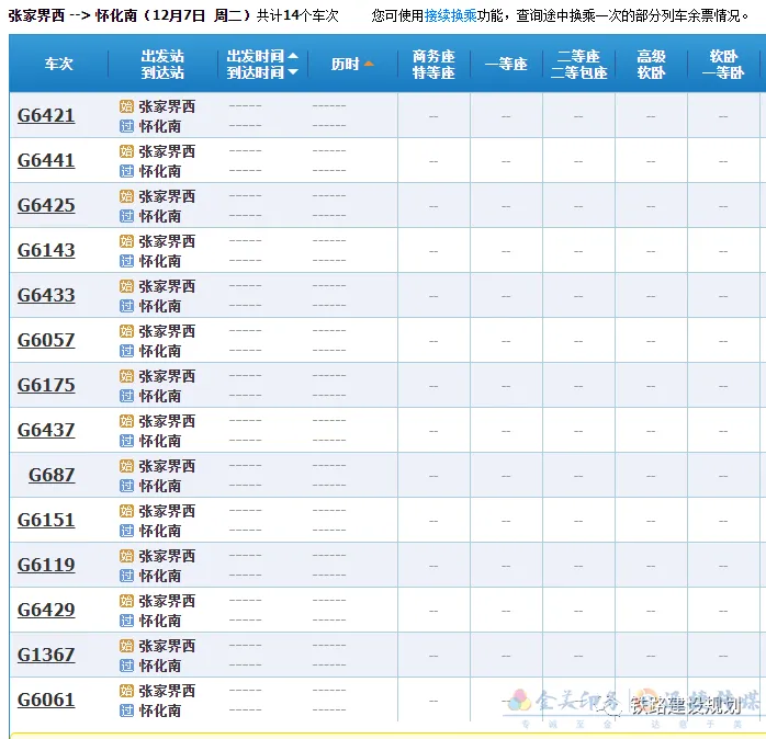 定了！张吉怀高铁12月6日正式通车！12306已上线，时刻、票价出炉(图8)