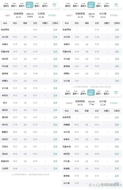定了！张吉怀高铁12月6日正式通车！12306已上线，时刻、票价出炉(图11)