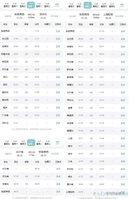 定了！张吉怀高铁12月6日正式通车！12306已上线，时刻、票价出炉(图12)