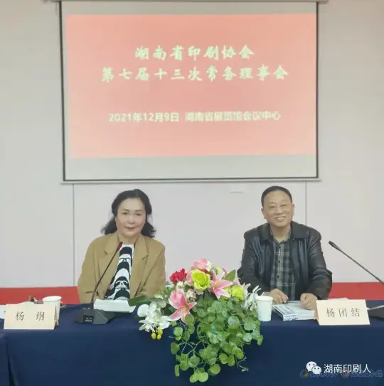 湖南省印刷协会第七届十三次常务理事会在长沙召开(图2)