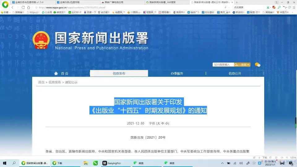 国家新闻出版署关于印发 《出版业“十四五”时期发展规划》的通知(图1)