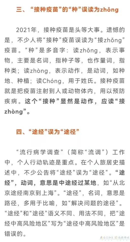 2021年十大语文差错发布！“接种疫苗”你读对了吗？(图4)