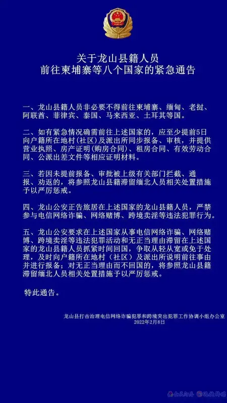 春节假期已过，这有一条关于龙山县籍人员前往柬埔寨等八国的紧急通告！(图1)